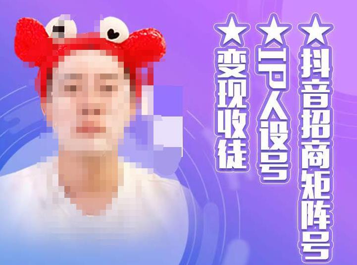 抖音招商矩阵号＋IP人设号+变现收徒，教你如何做抖音，通过抖音如何变现-小鸿资源库