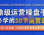 鼎级运营操盘手必学的38节运营课，深入简出通俗易懂地讲透，一个人就能玩转的本地化生意运营技能-小鸿资源库