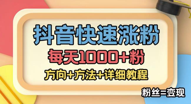 外面收费1980快速涨粉技术（女粉），抖音快手小红书，只要你有执行力，涨粉轻而易举，粉丝=变现-小鸿资源库