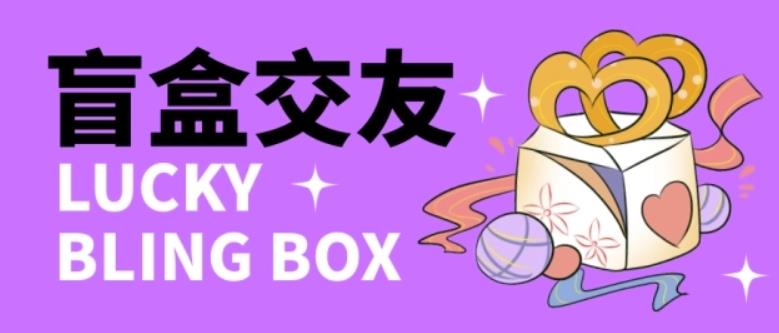 零基础搭建交友盲盒，带三级分销系统，搭建即可开启躺赚模式【源码+教程】-小鸿资源库