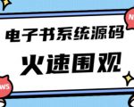 独家首发价值8k的的电子书资料文库文集ip打造流量主小程序系统源码【源码+教程】-小鸿资源库
