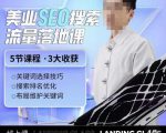 薛老丝儿美业seo搜索流量落地课,一周暴涨20w粉丝,全干货讲解-小鸿资源库