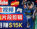 Youtube爆款视频的制作方法，如何通过剪辑游戏，月入1.5万美元-小鸿资源库