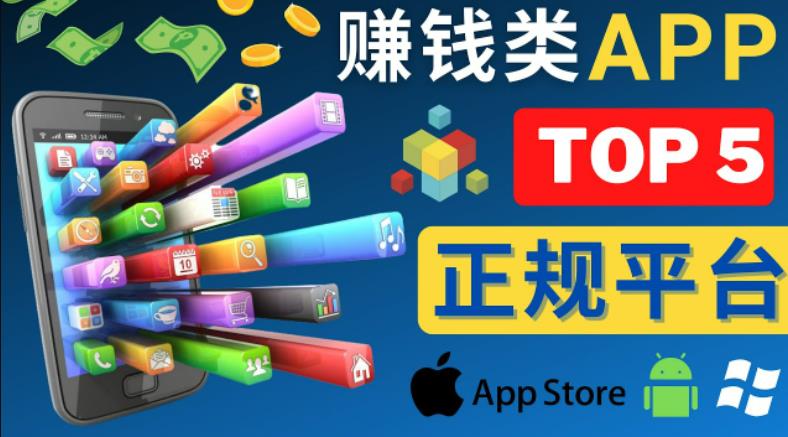 2023年5大正规赚钱APP–热门的手机赚钱小程序，利用业余时间赚钱的方法-小鸿资源库