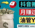 如何使用正确的方法搬运抖音视频到YouTube Shorts，月赚过万-小鸿资源库