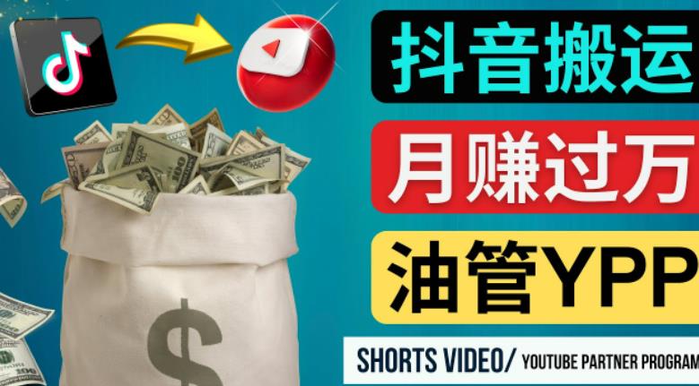 如何使用正确的方法搬运抖音视频到YouTube Shorts，月赚过万-小鸿资源库