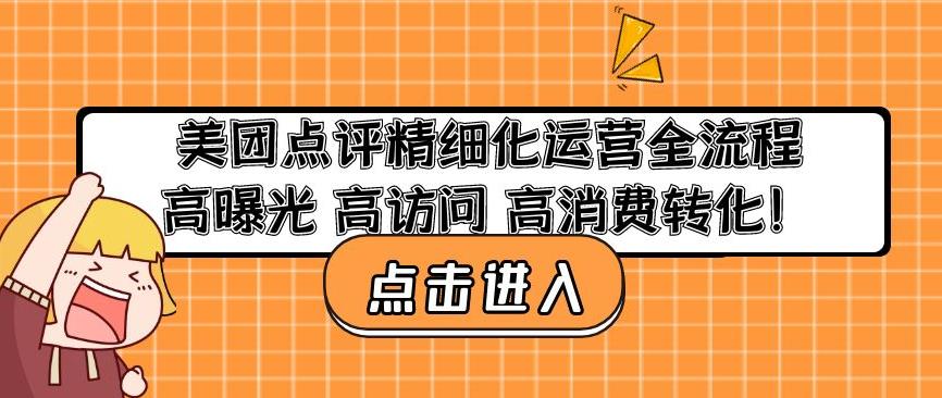 美团点评精细化运营全流程：高曝光高访问高消费转化-小鸿资源库