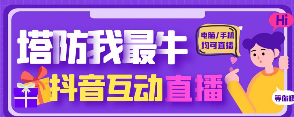 外面收费1980的抖音塔防我最牛直播项目，支持抖音报白【云软件+详细教程】-小鸿资源库