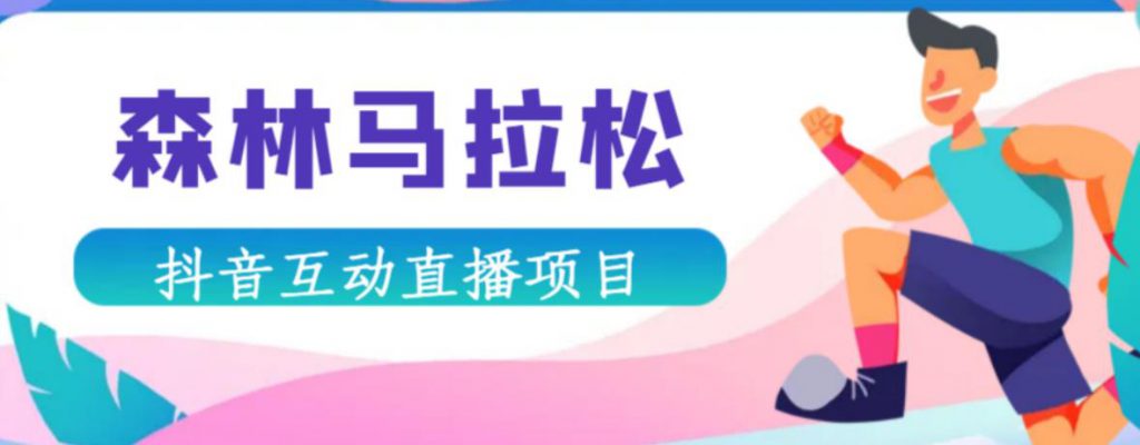 抖音森林马拉松在线直播互动项目，抖音报白【直播软件+对接渠道】-小鸿资源库