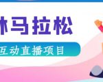 抖音森林马拉松在线直播互动项目,抖音报白【直播软件+对接渠道】-小鸿资源库