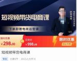 胖哥·短视频带货电商课，零基础可以学会电商，新人也一台手机也能做电商-小鸿资源库