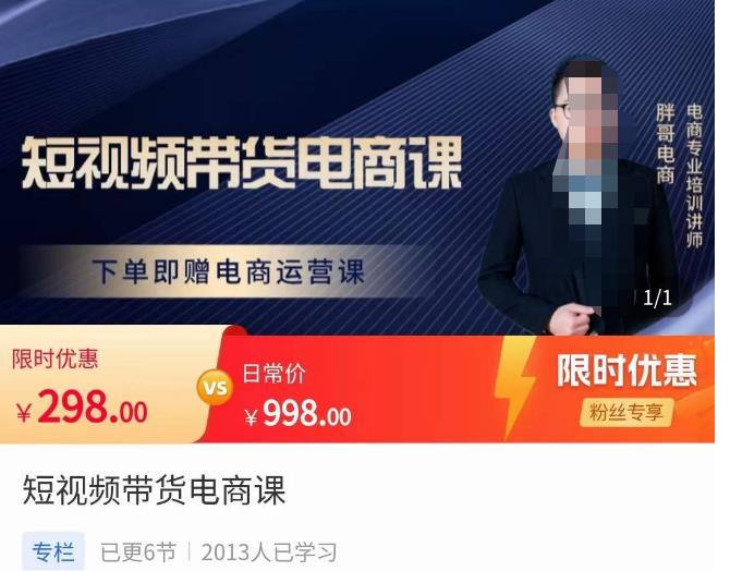 胖哥·短视频带货电商课，零基础可以学会电商，新人也一台手机也能做电商-小鸿资源库