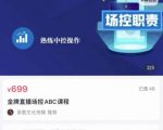 大果文化·金牌直播场控ABC课，复制直接间，场控如何带出百万级主播-小鸿资源库