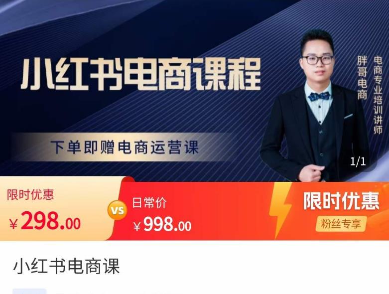 胖哥·小红书电商课程，解决小白做小红书电商时的困惑，让新人也一台手机也能做电商-小鸿资源库