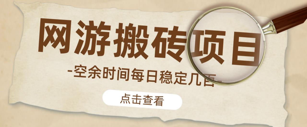 【稳定搬砖】最新网游逆水寒（魔兽老兵服）游戏手动搬砖教程，批量起号每天稳定几百+-小鸿资源库
