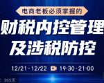 电商老板必须掌握的财税内控管理及涉税防控，解读新政下的税收政策，梳理公司财务架构-小鸿资源库
