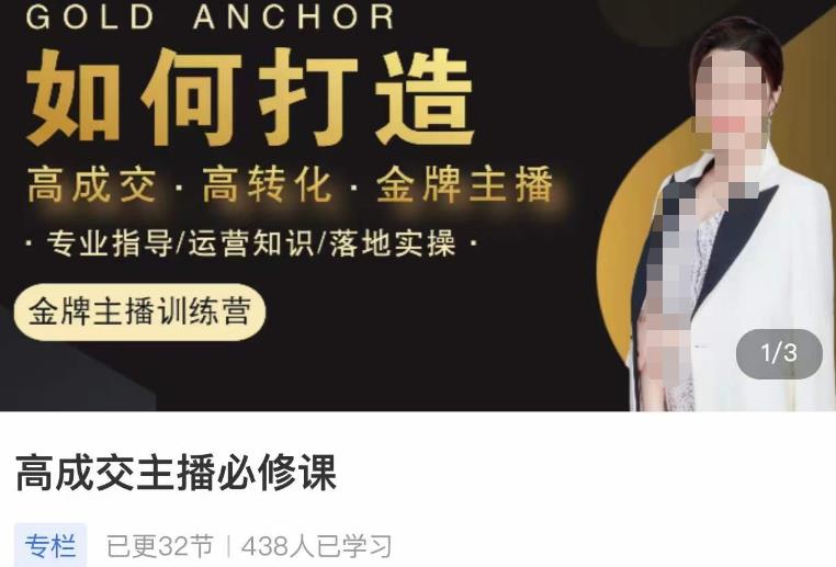 楠西·高成交主播必修课，高成交、高转化、快速拿结果-小鸿资源库