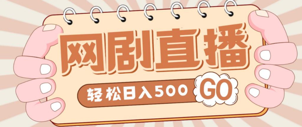外面收费899最新抖音网剧无人直播项目，单号轻松日入500+【高清素材+详细教程】-小鸿资源库