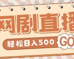外面收费899最新抖音网剧无人直播项目,单号轻松日入500+【高清素材+详细教程】-小鸿资源库