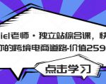Daniel老师·独立站综合课，快速开启你的跨境电商道路-价值2599元-小鸿资源库