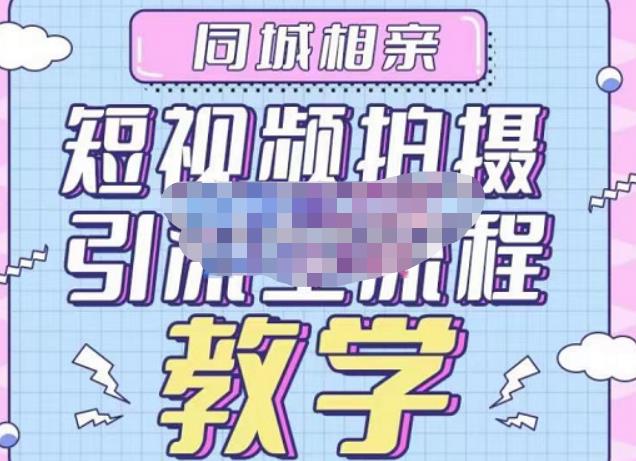 心动学堂·同城相亲短视频矩阵起号-引流-拍摄进阶，带你做好同城相亲，引流全流程教学-小鸿资源库