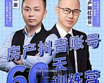 泉哥短视频账号60天起号课程,房产抖音账号搭建起号-价值2980元-小鸿资源库