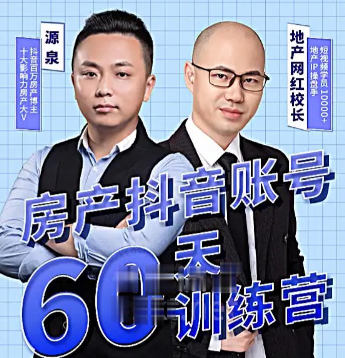 泉哥短视频账号60天起号课程，房产抖音账号搭建起号-价值2980元-小鸿资源库