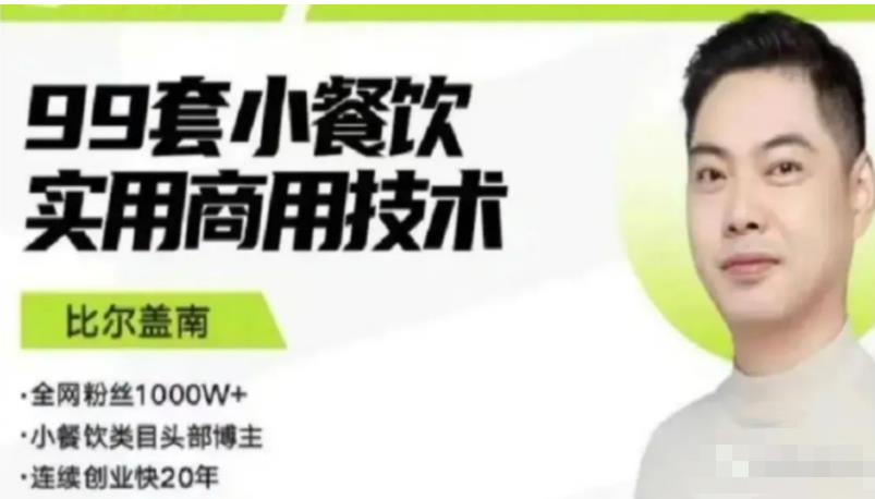 比尔盖南99套小吃配方+创业落地指南，卖小吃配方，一个0成本高收益的项目-小鸿资源库