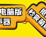 【变音神器】外边在售1888的电脑变声器无需声卡，秒变萌妹子【软件+教程】-小鸿资源库