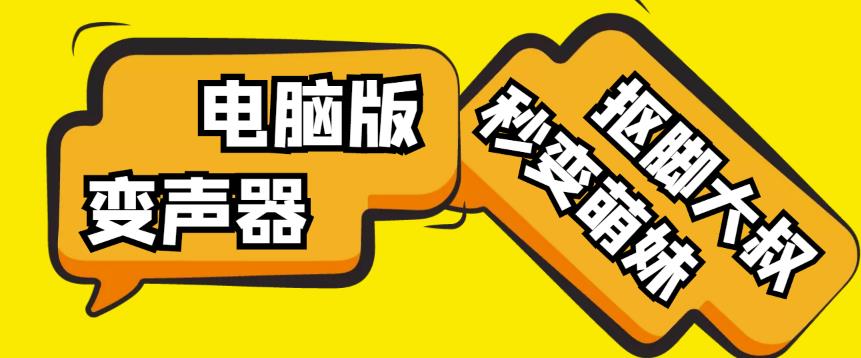 【变音神器】外边在售1888的电脑变声器无需声卡，秒变萌妹子【软件+教程】-小鸿资源库