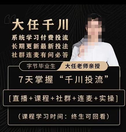 抖鹰大任线上千川课,系统学习付费投流长期更新最新投法,7天掌握千川投流-小鸿资源库