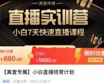 小白直播培育计划，小白7天快速直播课程，解决前期问题-小鸿资源库