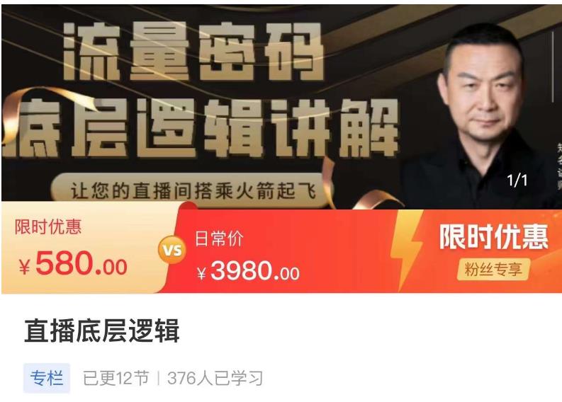 流量密码直播底层逻辑，让你的直播间搭乘火箭起飞-小鸿资源库