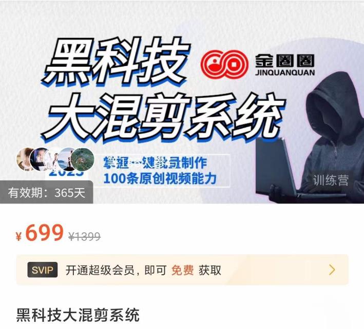 金圈圈·黑科技大混剪系统，2023掌握一键批量制作100条原创视频能力-小鸿资源库