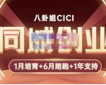 八卦姐cici·同城创业培训，教你做抖音，到引流，线上线下转化、建群、线下活动、全部环节-小鸿资源库