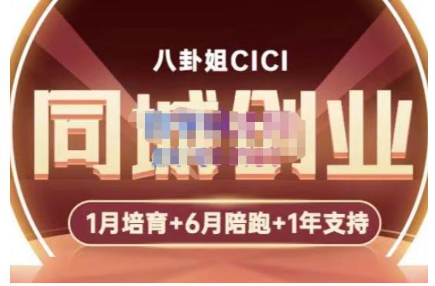 八卦姐cici·同城创业培训，教你做抖音，到引流，线上线下转化、建群、线下活动、全部环节-小鸿资源库