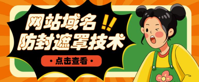 网站域名防封遮罩防红技术【详细教程+源码】-小鸿资源库