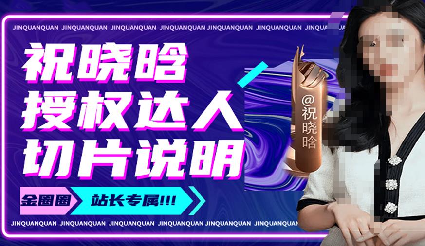 祝晓晗直播带货切片,祝晓晗授权达人切片说明-小鸿资源库