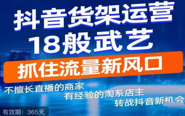 抖音电商新机会，抖音货架运营18般武艺，抓住流量新风口-小鸿资源库