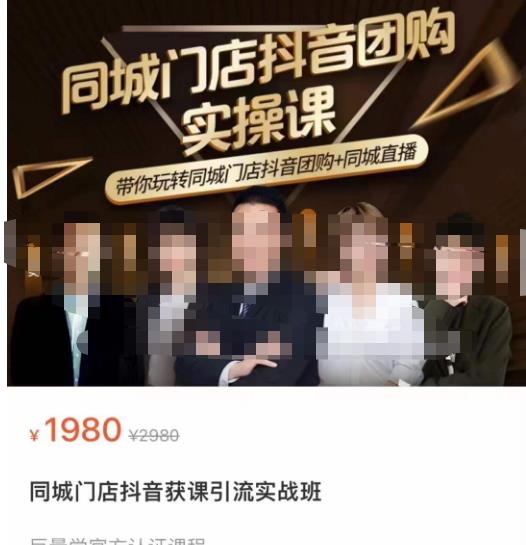 同城门店抖音获客引流实战课，带你玩转同城门店抖音团购+同城直播-小鸿资源库