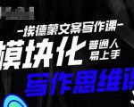 埃德蒙-普通人迅速上手的模块化思维写作课，快速提升文案创作！-小鸿资源库