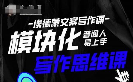 埃德蒙-普通人迅速上手的模块化思维写作课,快速提升文案创作!-小鸿资源库