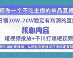 某电商线下课程，稳定可复制的单品矩阵日不落，做一个不吃主播的单品直播间-小鸿资源库