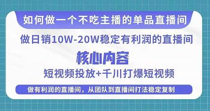 某电商线下课程，稳定可复制的单品矩阵日不落，做一个不吃主播的单品直播间-小鸿资源库