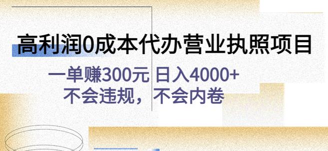 高利润0成本代办营业执照项目：一单赚300元日入4000+不会违规，不会内卷-小鸿资源库