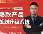 大圣电商·爆款产品策划升级系统课【推荐】，产品为王！3个爆款定天下-小鸿资源库
