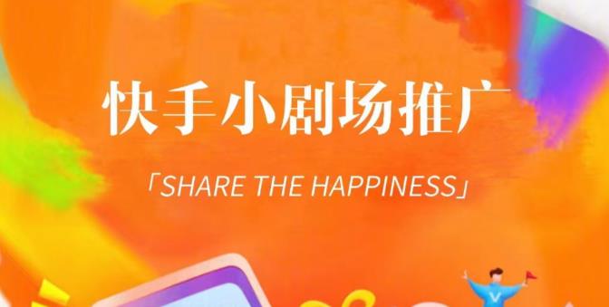 外面收费1980短剧变现项目，快手小剧场短剧挂载变现，个人工作室可放大（比小说推文更容易变现）-小鸿资源库