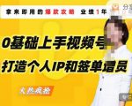 0基础上手视频号打造个人IP和签单增员，保险从业者即学即用的视频号爆款攻略，助你变现百万保费-小鸿资源库