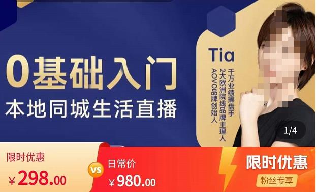 提亚说美业·0基础入门本地同城生活直播，起号底层逻辑梳理，精准抓取同城流量-小鸿资源库