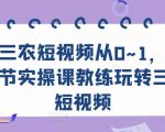 三农短视频从0~1，​30节实操课教练玩转三农短视频-小鸿资源库